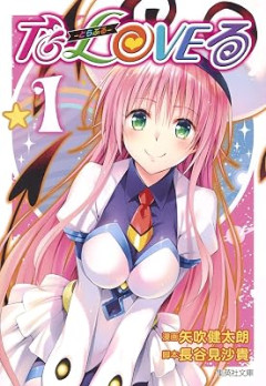 ToLOVEる初心者「古手川すこ😍」 中級者「美柑エッッ😍」 ワイ「はぁ…（クソで固め息）」