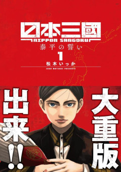 【悲報】腐女子にBL二次創作を送りつけられた『日本三國』の作者さん、Xアカウント削除に追い込まれる…………………