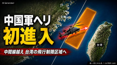 【侵攻リハーサルか】中国軍の攻撃ヘリ、中間線を超え台湾の「飛行制限区域」に初進入！