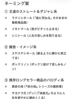 【爆笑】小林製薬さん「楽に◯ねる安楽死の薬作りました」←どんな名前になりそう？ｗｗｗｗｗｗｗｗｗｗ