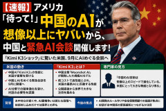 【速報】アメリカ「待って！中国のAIが想像以上にヤバいから、中国と緊急AI会談開催します！」