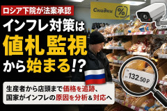 【国家管理】物価高を止めたいロシア、2027年から商品の値段が決まる全工程を国家が監視「なぜ値上がりしたのか全部確認します」