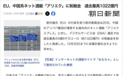 【悲報】EU、アリエクに過去最高の1022億円の制裁金を科す