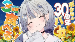 【にじさんじ】ナナたま、バーガー3種＋ポテトを平らげる「みんなも全種いけると思うよ。ナナのリスナーなら行ける」