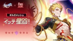 『崩壊：スターレイル』×『Fate』コラボよりイッテ星穹！ギルガメッシュの動画が公開。「ギルガメッシュ：この我が、貴様の喜びを悦んでくれよう」