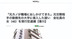 【香川】大学関係者「元カノが職場に押しかけてきた！」45歳女を建造物侵入で逮捕