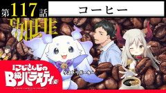【またマニアックな】古株古参勢！コーヒー：にじさんじのB級バラエティ（仮）「イブラヒム 早瀬走 社築 えま★おうがす でびでび・でびる ルンルン 」
