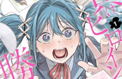 【闇深】漫画『負けヒロインを勝たせたい！！』秋田書店での連載中止・出版停止を発表！編集側に不誠実な対応をされ続けた作者が絶縁宣言！