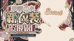 【ぶいすぽ】のあちゃん「約2年ぶりに新衣装の公開をします！」（※1年1か月ぶり）【7/25(土)21:00～】