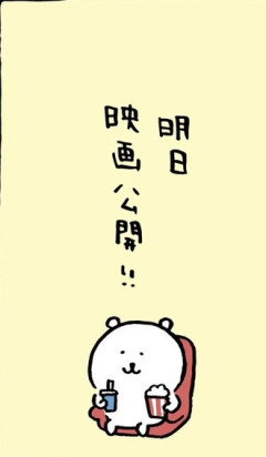 ちいかわ映画明日公開！