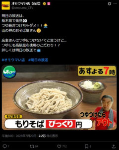 『オモウマい店』蕎麦店の“つゆつけ絶対禁止”ルールに「即帰る」一部視聴者が反発…店主に賛否