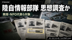 【速報】対外情報部門「現地情報隊」が大学教授やNPO法人代表を対象に「愛国心」など思想信条を調査か