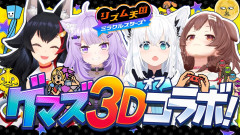 【ホロライブゲーマーズ】いつも通り荒々しい：リズム天国で大暴れ！3Dオフコラボで奇跡のシンクロ率を叩き出す！？「白上フブキ、大神ミオ、猫又おかゆ、戌神ころね」