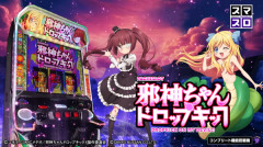 【SANYO公式】L邪神ちゃんドロップキックの最速試打動画が公開！