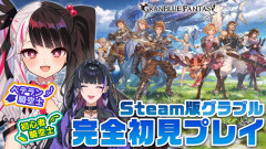 【グラブルと言えば】夜見れなと狂蘭メロコがSteam版グラブルに挑戦！「何時間稼働するのか？」