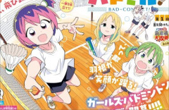 「あつまれ！ふしぎ研究部」「侵略！イカ娘」の安部真弘先生による新連載『バドこん！』