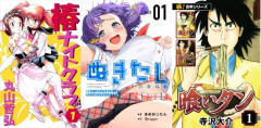 『ぬきたし』 『喰いタン』 『椿ナイトクラブ』など、人気作品が「最大90％オフ」夏休みコミックフェア開催！！全巻11円～99円などの激安に！！