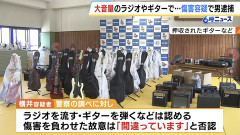 【悲報】7年間昼夜問わず大音量のラジオやギターで騒音撒き散らしていた無職、逮捕
