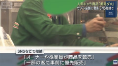 【悲報】セブンイレブン、店員が転売をして発売前に商品が完売する異常事態に
