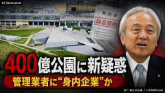 【福岡県政】ドン蔵内議長に新疑惑「400億円をかけて地元に整備した県営公園の管理業者に名義カモフラージュした身内企業」の疑い