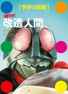 【朗報】学研の図鑑「仮面ライダー 改造人間」、昭和ライダーから約600体を収録