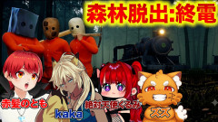 【ホラゲ】電車を修理して森から脱出しろッ!! 赤髪のとも×ズズ×kaka×絶対天使くるみ
