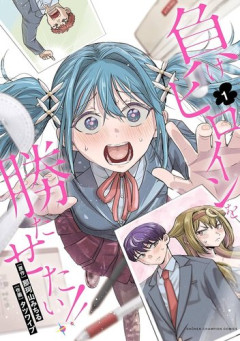 【悲報】漫画『負けヒロインを勝たせたい！！』、秋田書店で連載・出版停止へ