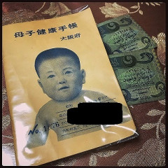 【画像】昔の母子手帳「障害児を●せ」迫真wwwwwww