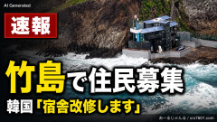 【速報】韓国、日本固有の領土である竹島(自称:独島)で住民を募集「宿舎を改修しますので」