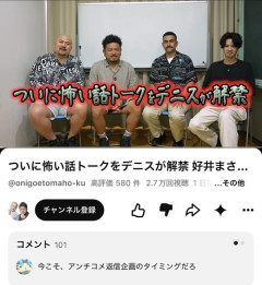 【悲報】鬼越のYouTubeコメント欄、謝罪したのにアンチコメが書かれまくるｗｗｗｗ