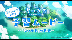 【『映画ちいかわ 人魚の島のひみつ』7月24日(金)公開】ちいかわ 2分くらいでわかる予習ムービー～「ちいかわ」の世界～