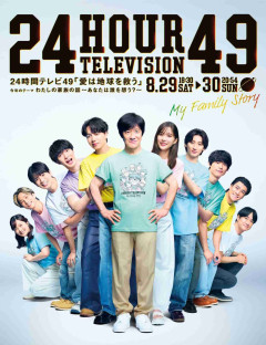 「24時間テレビ」ポスタービジュアル公開　SixTONES、山崎育三郎らが仲よくひょっこり