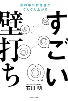 【悲報】後輩「壁打ちさせてください」上司「は？」後輩「か・べ・う・ち！」