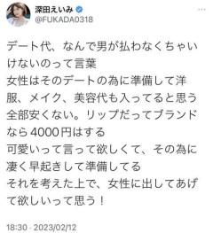 【悲報】深田えいみ「デート代は男性が払ってほしい」