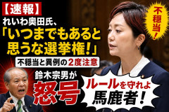 【速報】れいわ奥田氏「いつまでもあると思うな選挙権！」不穏当と異例の2度注意 鈴木宗男が怒号「ルールを守れよ馬鹿者！」