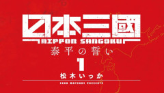 【大荒れ】『日本三國』作者に二次創作を直接送りつける行為、さすがにライン越えではと話題に