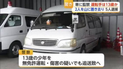 佐賀県ヤバすぎる…監禁事件で車の運転を担当していたのが13歳の中学生ｗｗｗｗｗｗｗｗｗｗｗｗ