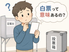 白票って意味あるの？