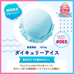 サーティワン、今だけ例のダイキュリーアイス味が復活中