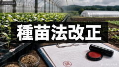 【速報】種苗法改正に反対の16名の議員がこちら