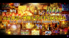 【新台】SANYO「L聖闘士星矢 黄金十二宮」ロングPV公開！黄金神話の神髄をその手で掴み取れ