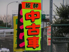 中古車販売っていいかげんなんだな