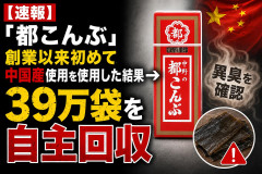 【速報】「都こんぶ」創業以来初めて中国産使用を使用した結果→異臭が確認され39万袋を自主回収