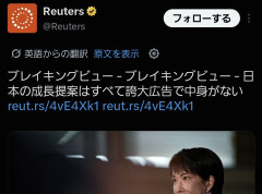 【悲報】世界トップ通信社のロイター様、高市政権を痛烈批判「日本の成長戦略はすべて誇大広告で中身がない」