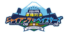 巨人対ＤｅＮＡのＯＢ戦を１１月に静岡で開催　レジェンド豪華メンバー集結