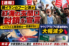 【速報】親イランのフーシ派が紅海の玄関口封鎖を宣言「サウジアラビアの原油供給も大幅減少」