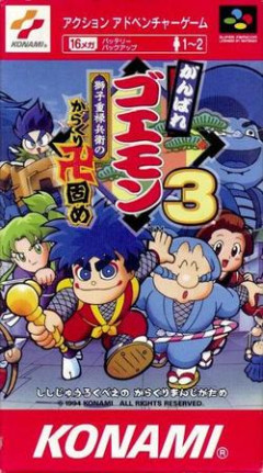 【がんばれゴエモン大集合】1と2やって3クリアしたんだけど