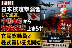日本核攻撃演習して加速、中国市場から資金流出止まらず、官民総動員で株式買い支え開始ｗｗｗ