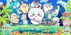 ｢映画ちいかわ 人魚の島のひみつ｣､出足好調 満席続々で池袋の劇場1日41回上映 ｢鬼滅の刃｣規模で展開