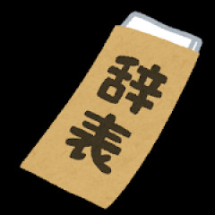 部下に恋して会社辞めた